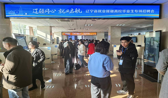 辽疆同心 就业启航